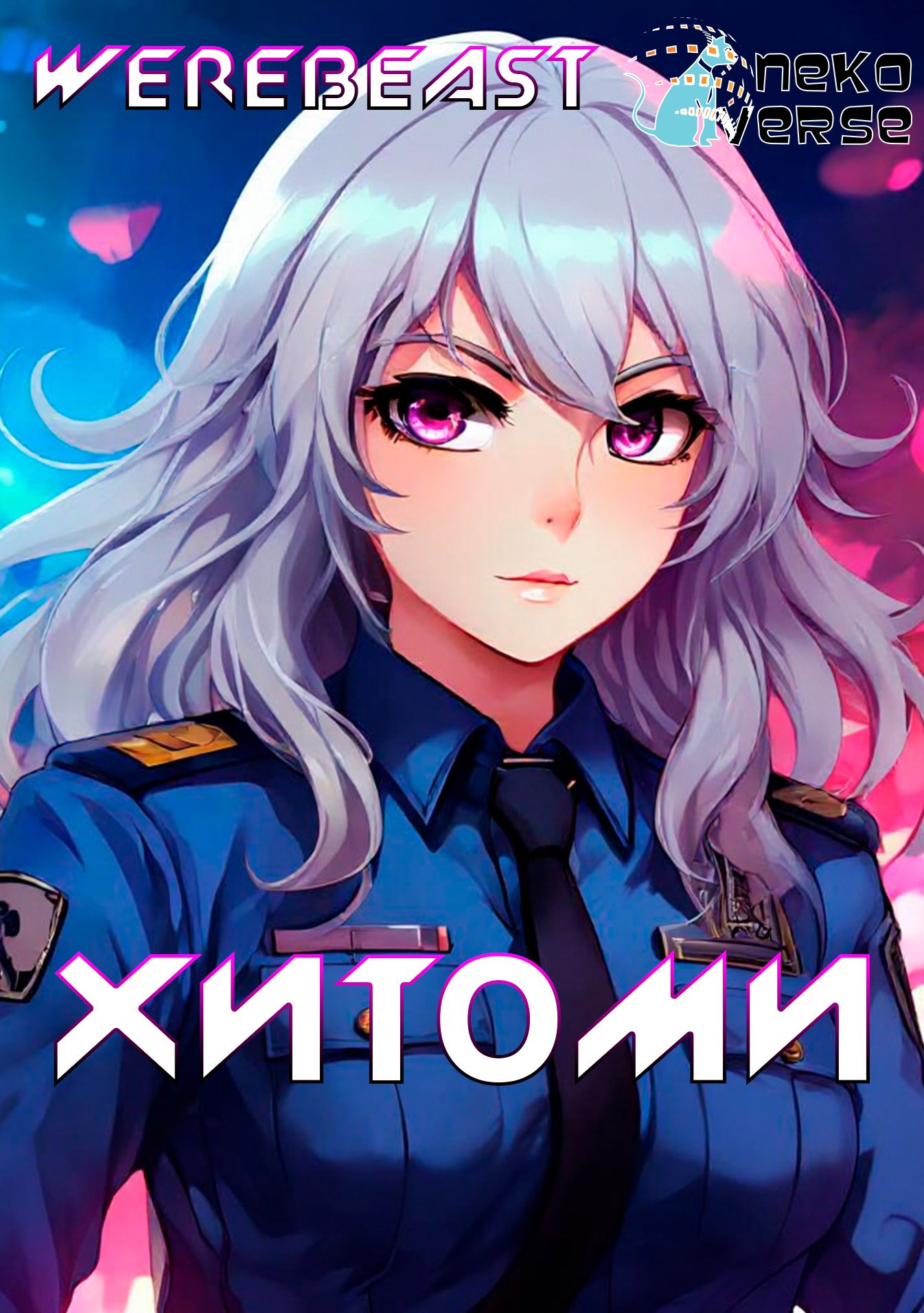 Обложка книги NekoVerse: Хитоми