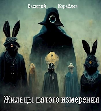Обложка книги Жильцы пятого измерения