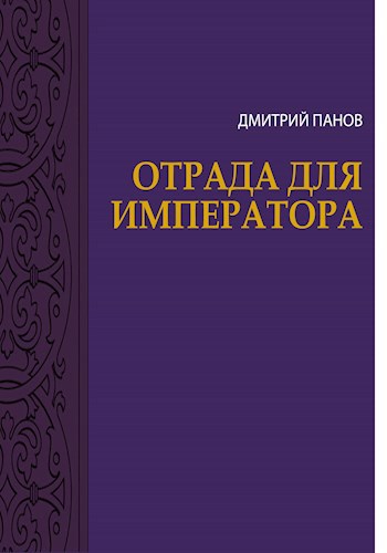 Обложка книги Отрада для императора