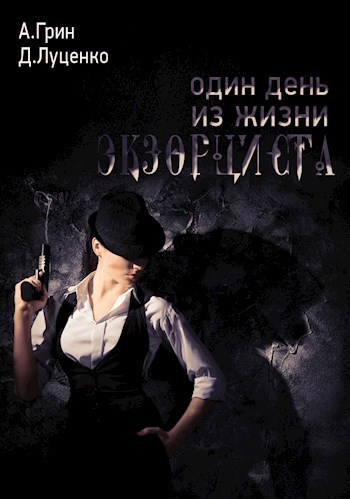 Обложка книги Один день из жизни экзорциста