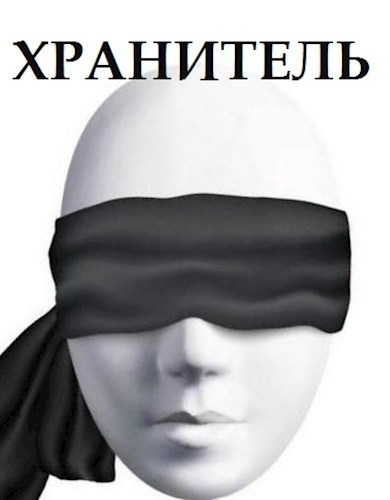 Обложка книги Хранитель