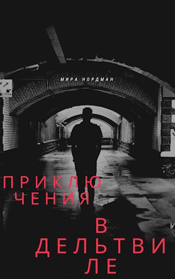 Обложка книги Приключения в Дельтвиле