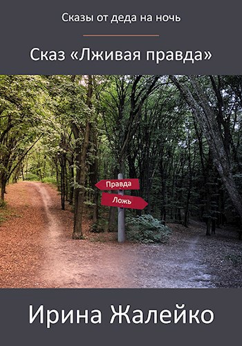 Обложка книги Сказ «Лживая правда»