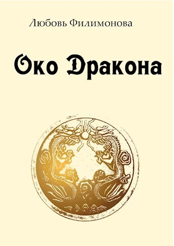 Обложка книги Око Дракона