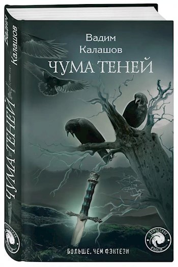 Обложка книги Чума теней. Книга вторая.