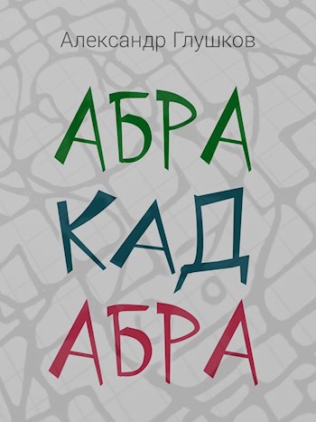 Обложка книги Абракадабра