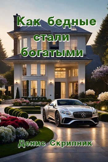 Обложка книги Как бедные стали богатыми