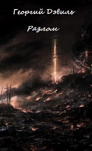 Обложка книги Разлом