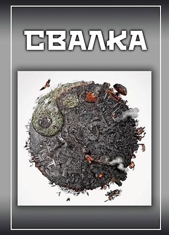 Обложка книги Свалка