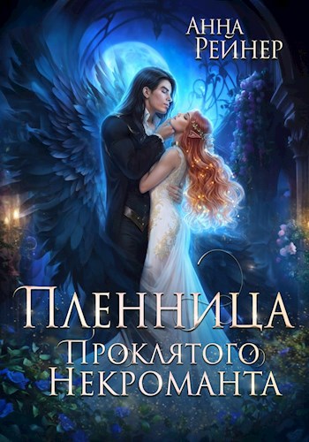 Обложка книги Пленница некроманта