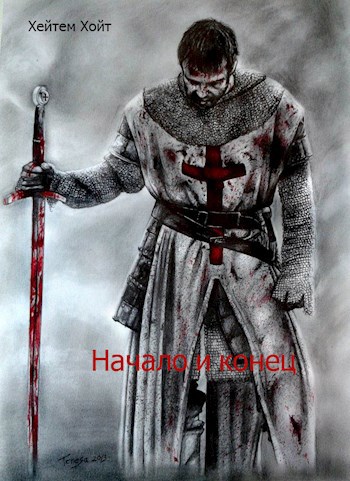 Обложка книги Начало и конец
