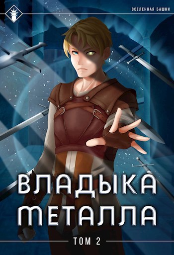 Обложка книги Владыка металла. Том II
