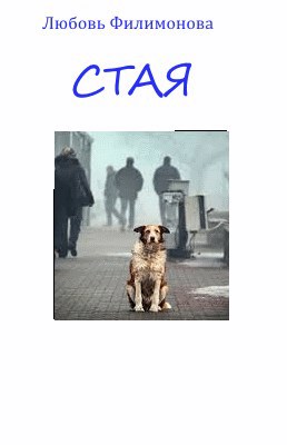 Обложка книги Стая