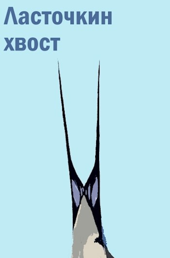 Обложка книги Ласточкин хвост