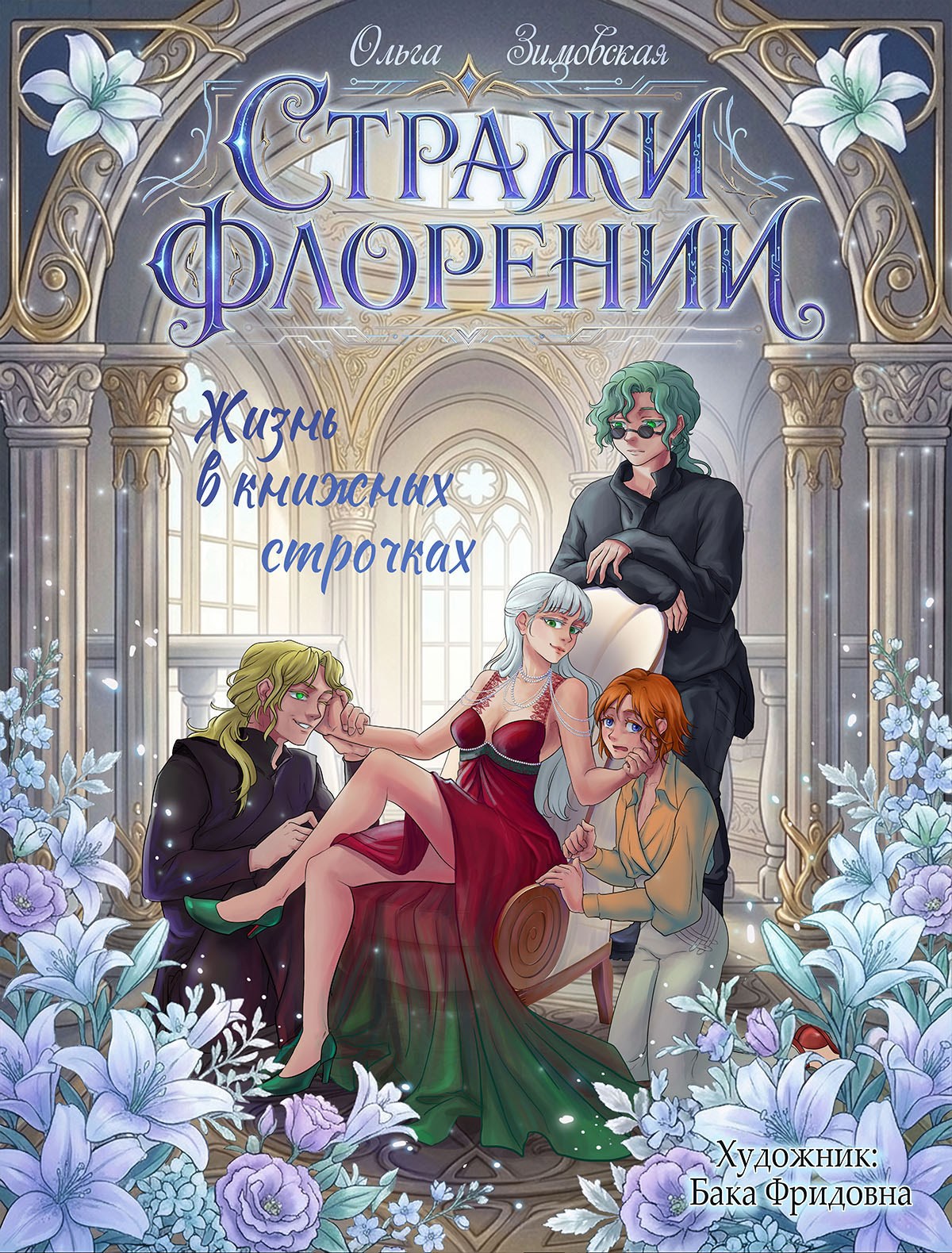 Обложка книги Стражи Флорении. Мир в книжных строчках