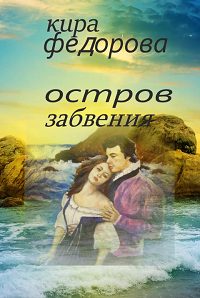 Обложка книги Остров забвения