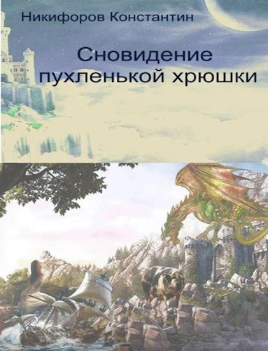 Обложка книги Сновидение пухленькой хрюшки