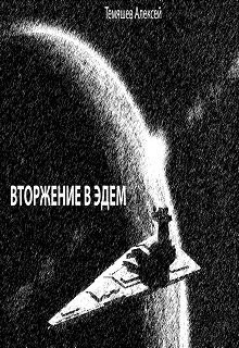 Обложка книги Эдем. Вторжение