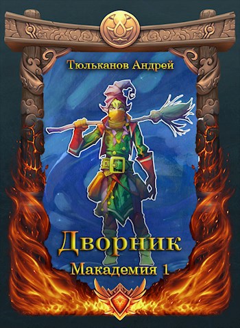 Обложка книги Макадемия 1. Дворник