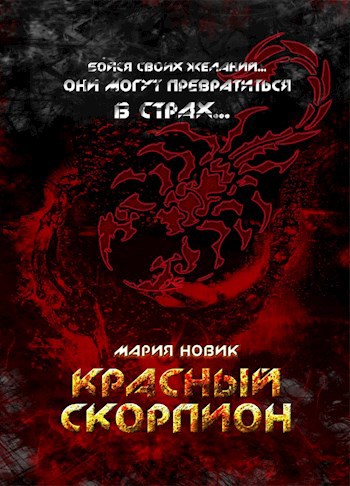 Обложка книги Красный скорпион