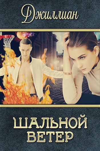 Обложка книги Шальной ветер