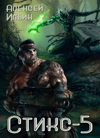 Обложка книги Стикс-5