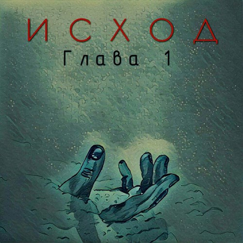 Обложка книги Исход. Глава 1