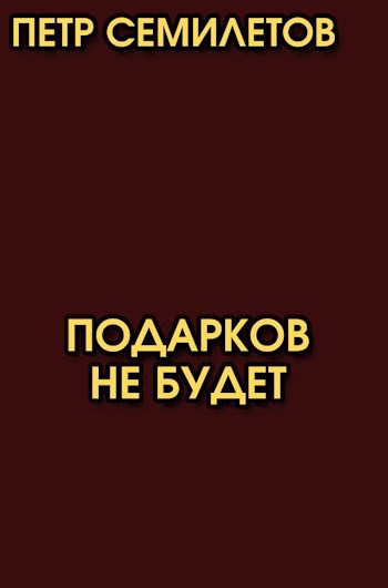 Обложка книги Подарков не будет