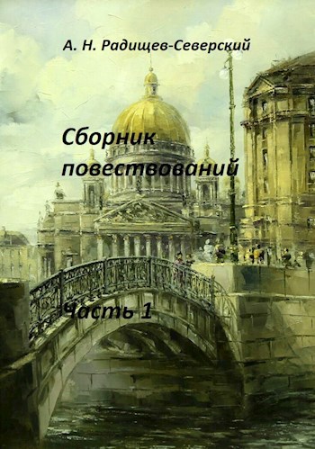 Обложка книги Сборник повествований. Часть 1