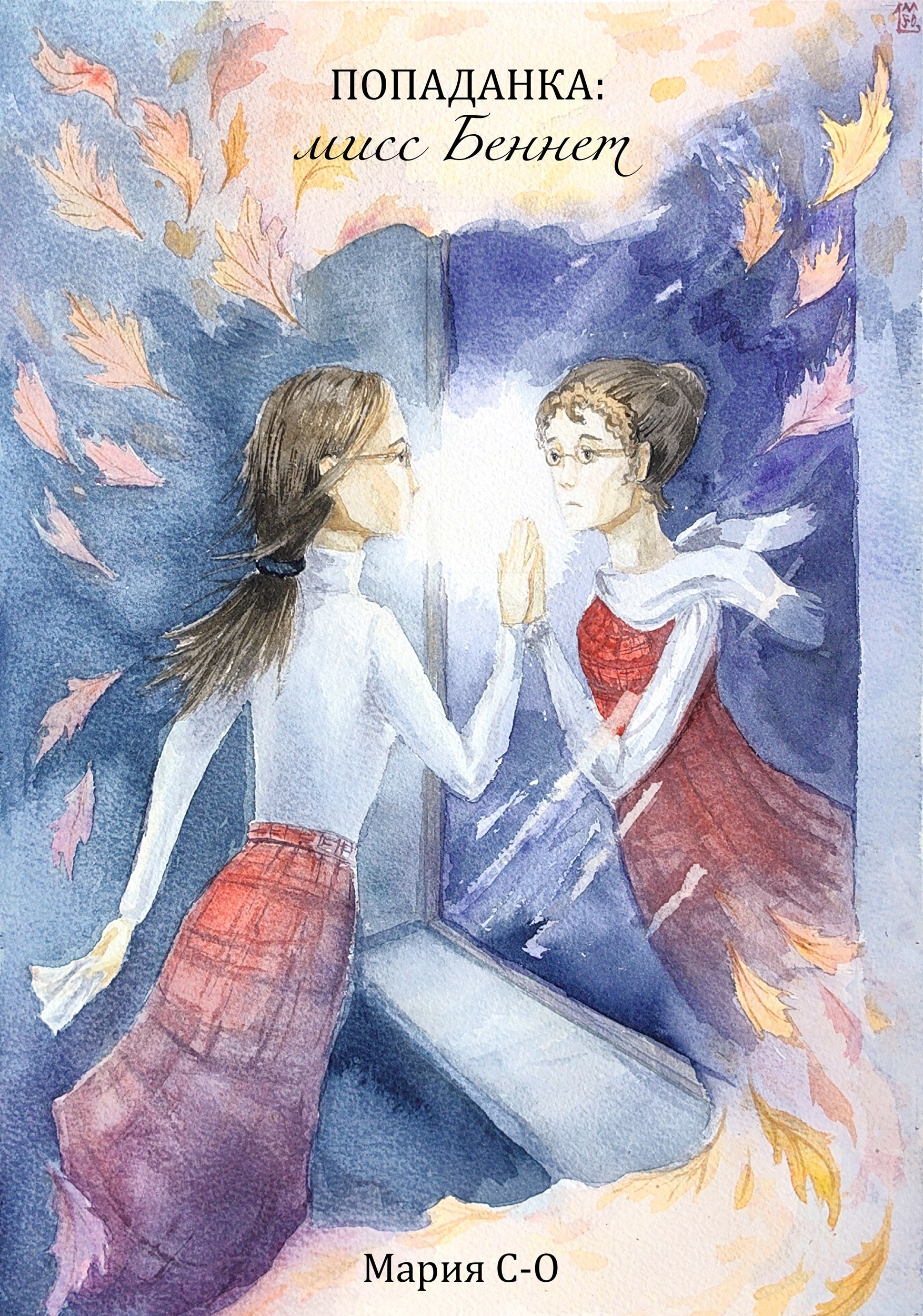 Обложка книги Попаданка: мисс Беннет. Книга 3