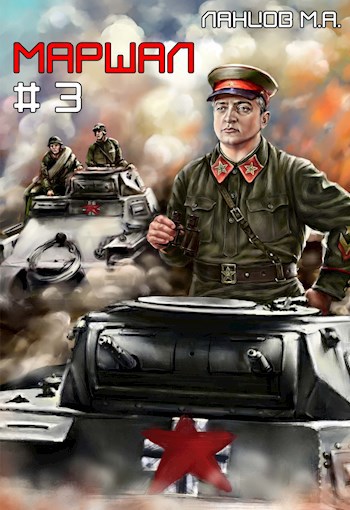 Обложка книги Маршал. Том 3