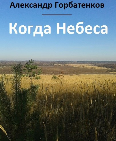 Обложка книги Когда Небеса