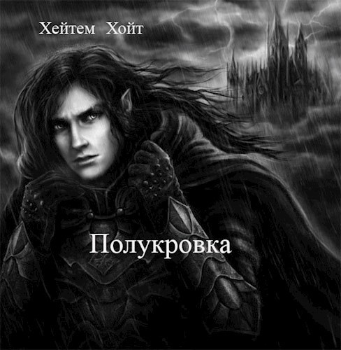 Обложка книги Полукровка