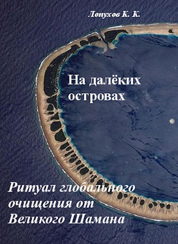 Обложка книги На далёких островах: Ритуал глобального очищения от великого шамана