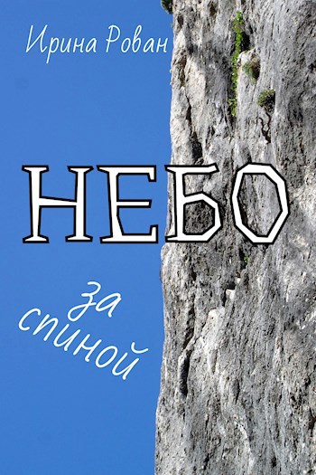 Обложка книги Небо за спиной