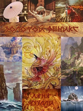 Обложка книги Золотой феникс