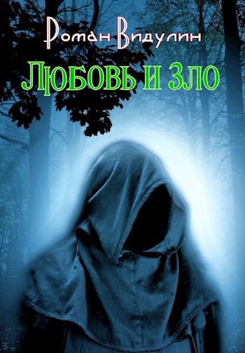 Обложка книги Любовь и Зло.
