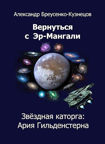 Обложка книги Звёздная каторга: Ария Гильденстерна