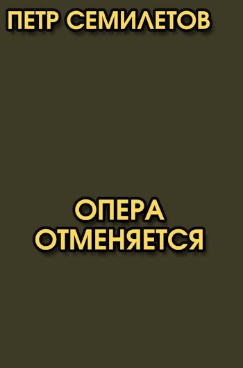 Обложка книги Опера отменяется