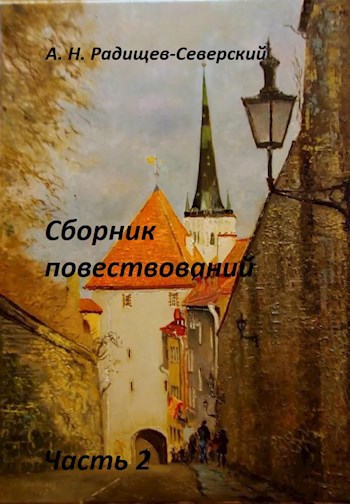 Обложка книги Сборник повествований. Часть 2