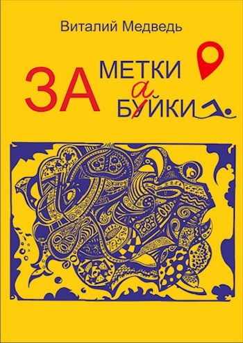 Обложка книги Заметки. За буйки