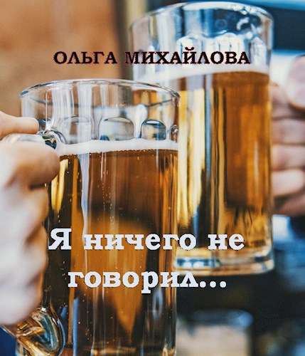 Обложка книги Я ничего не говорил...