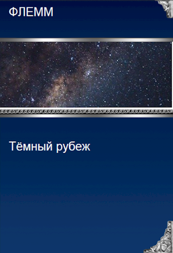 Обложка книги Тёмный рубеж
