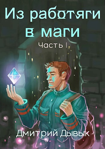 Обложка книги Из работяги в маги. Часть 1.