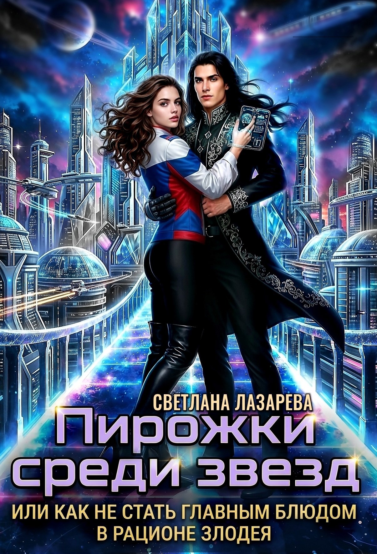 Обложка книги Пирожки среди звезд, или как не стать главным блюдом в рационе злодея
