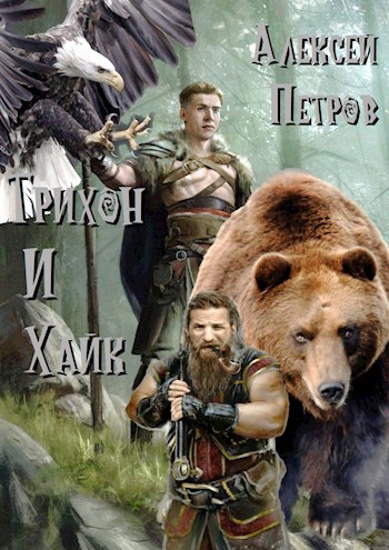 Обложка книги Трихон и Хайк