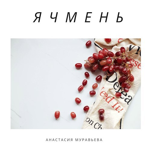 Обложка книги Ячмень
