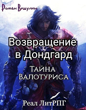 Обложка книги Возвращение в Дондгард. Тайна Валотуриса.