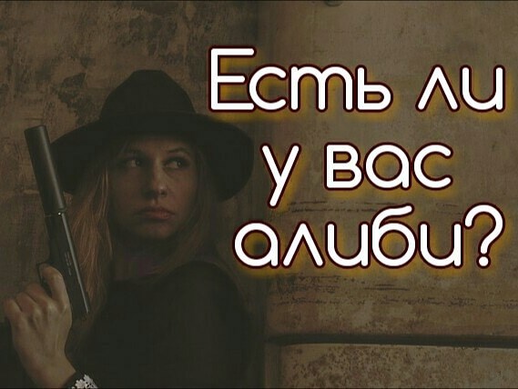 Обложка книги Есть ли у вас алиби?