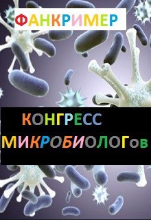 Обложка книги Конгресс микробиологов